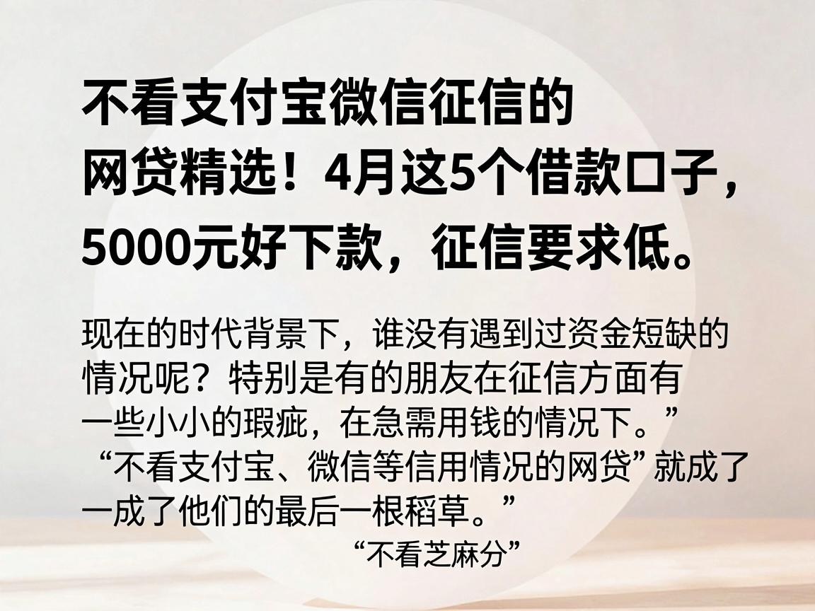 不看支付宝微信征信的网贷精选！4月这5个借款口子，5000元好下款、征信要求低