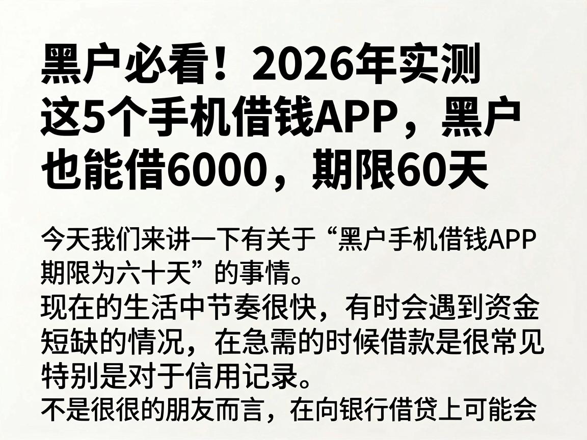 黑户必看！2026年实测这5个手机借钱APP，黑户也能借6000，期限60天