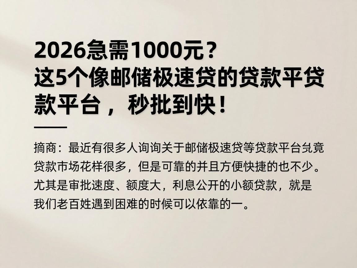 2026急需1000元？这5个像邮储极速贷的贷款平台，秒批到账快！