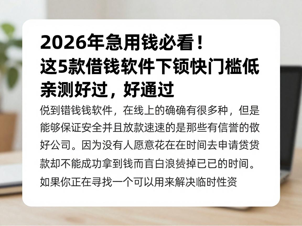 2026年急用钱必看！这5款借钱软件下款快门槛低，亲测好通过