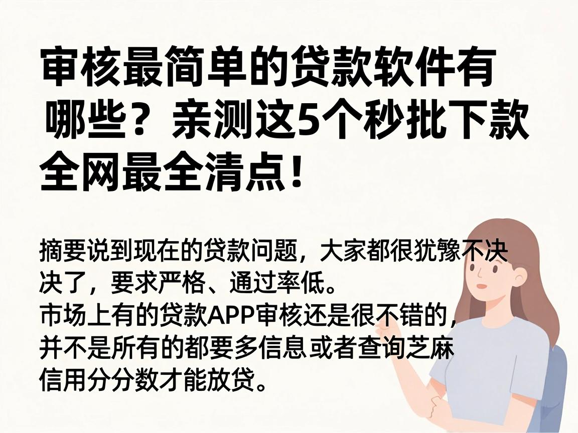 审核最简单的贷款软件有哪些？亲测这5个秒批下款，全网最全清点！