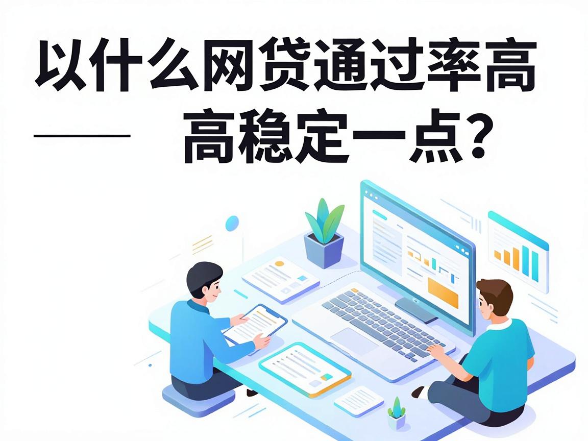 什么网贷通过率高稳定一点？这5个正规平台下款快又稳，缺钱速看