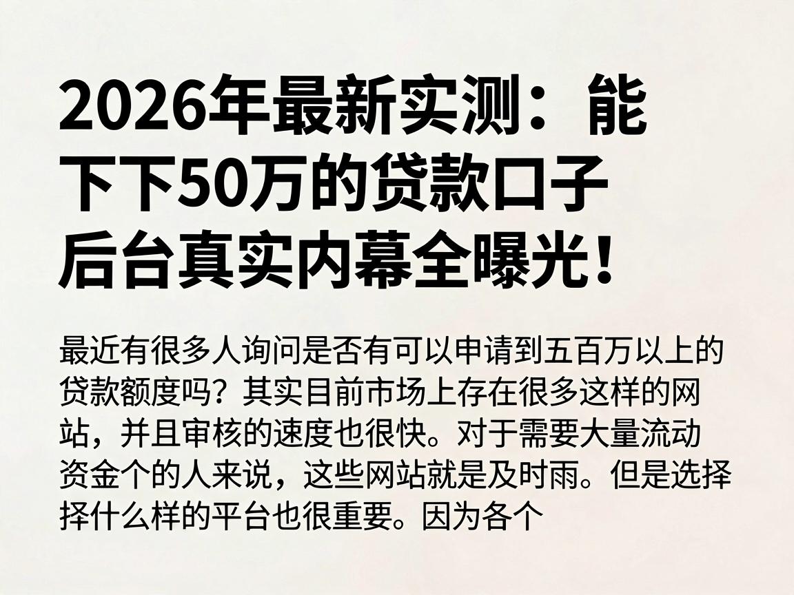 2026年最新实测:能下50万的贷款口子后台真实内幕全曝光!