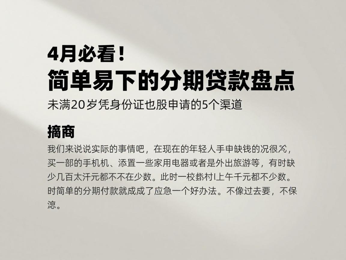 4月必看！简单易下的分期贷款盘点，未满20岁凭身份证也能申请的5个渠道