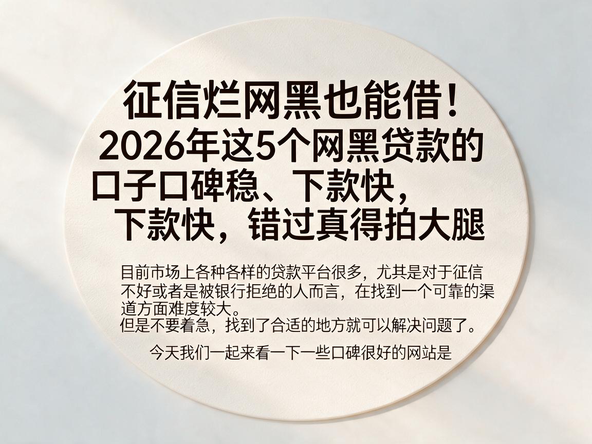 征信烂网黑也能借！2026年这5个网黑贷款的口子口碑稳、下款快，错过真得拍大腿