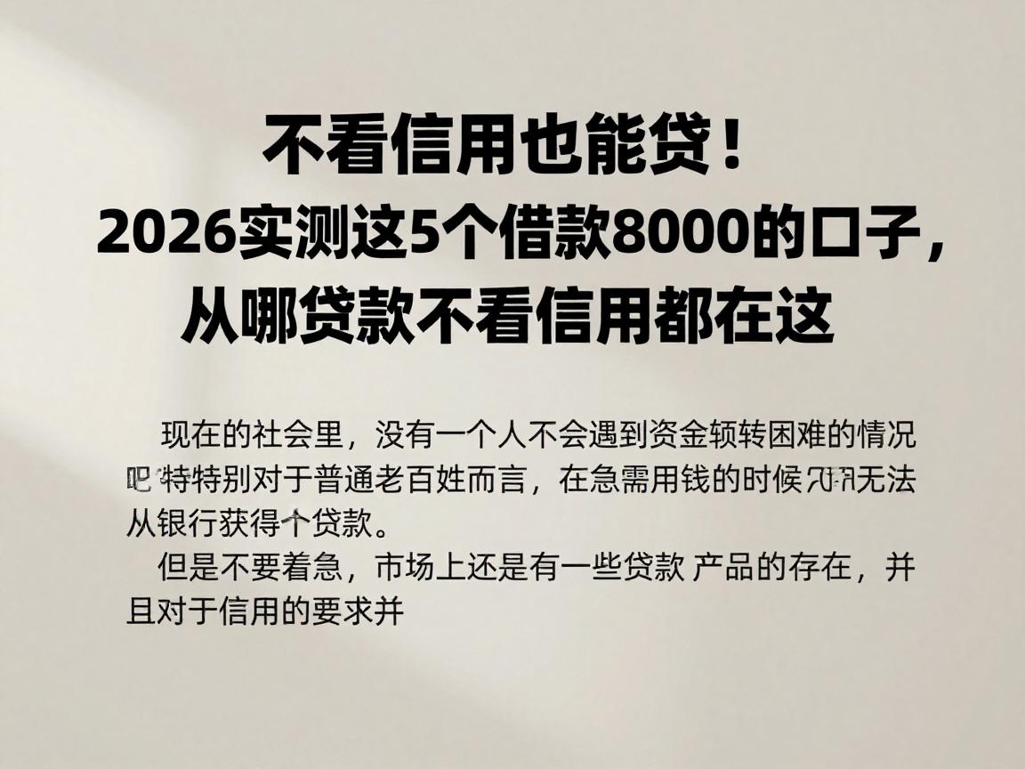 不看信用也能贷！2026实测这5个借款8000的口子，从哪贷款不看信用都在这