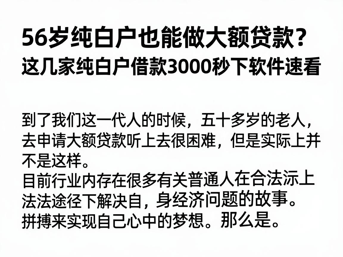 56岁纯白户也能做大额贷款？这几家纯白户借款3000秒下软件速看