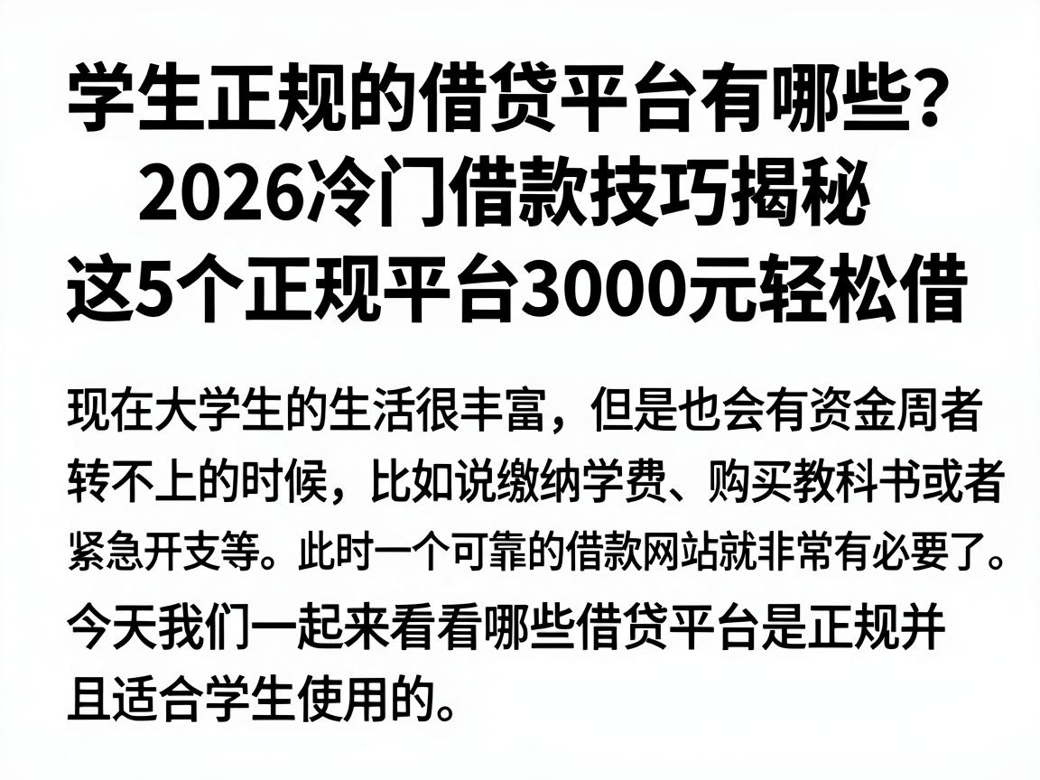 学生正规的借贷平台有哪些？2026冷门借款技巧揭秘，这5个正规平台3000元轻松借