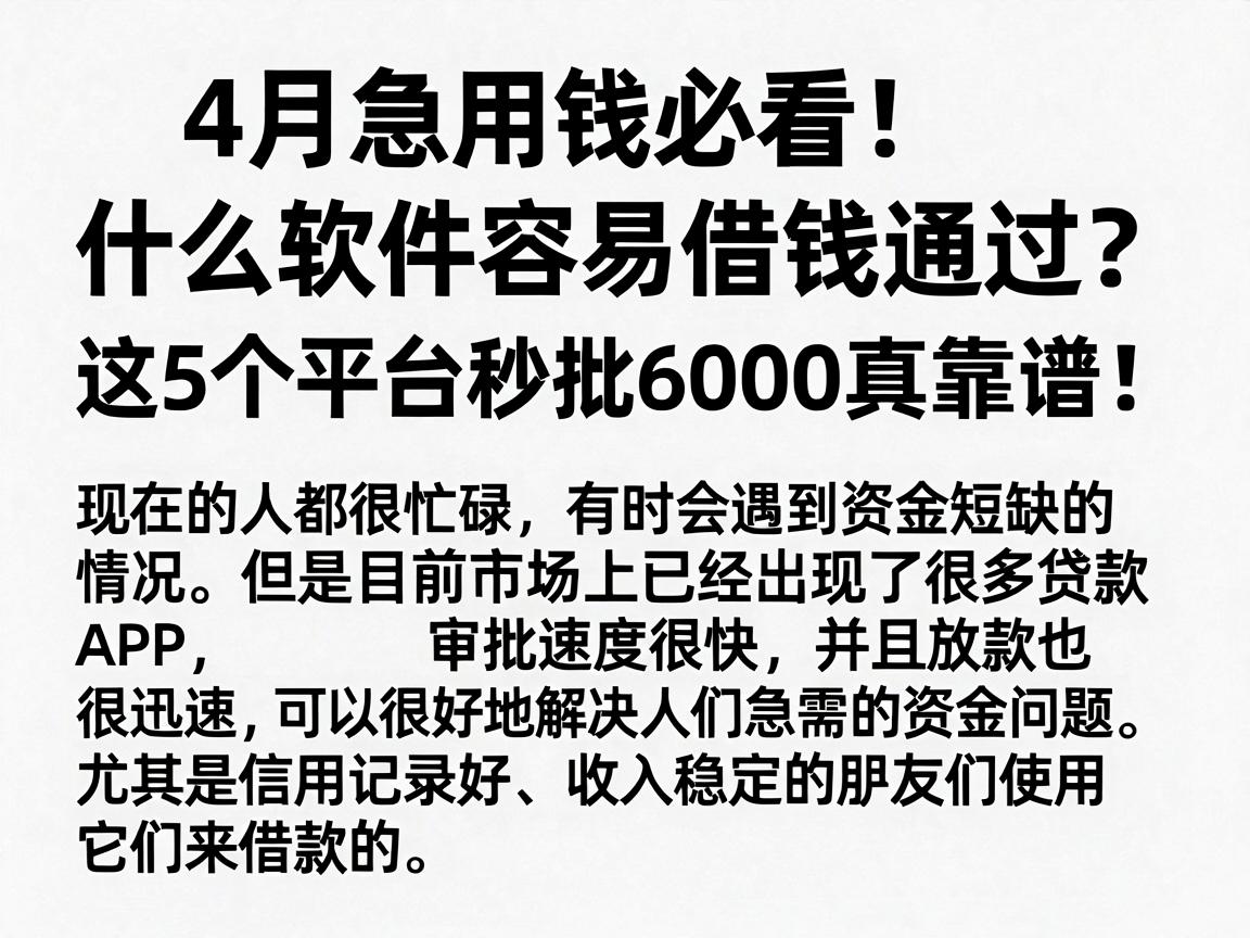 4月急用钱必看！什么软件容易借钱通过？这5个平台秒批6000真靠谱