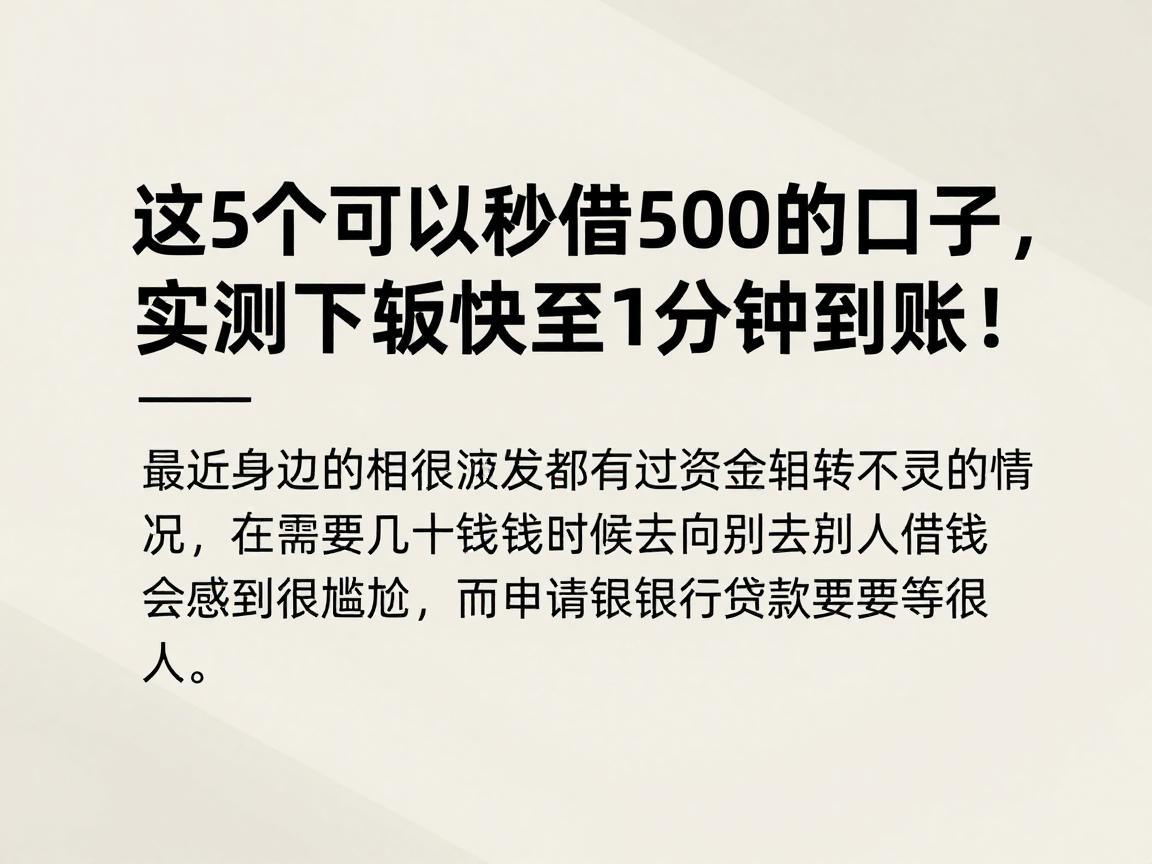 这5个可以秒借500的口子，实测下款快至1分钟到账！