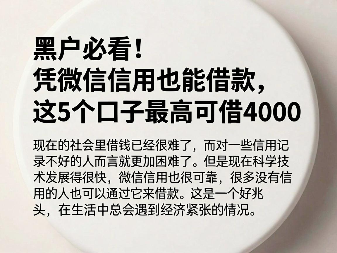 黑户必看！凭微信信用也能借款，这5个口子最高可借4000