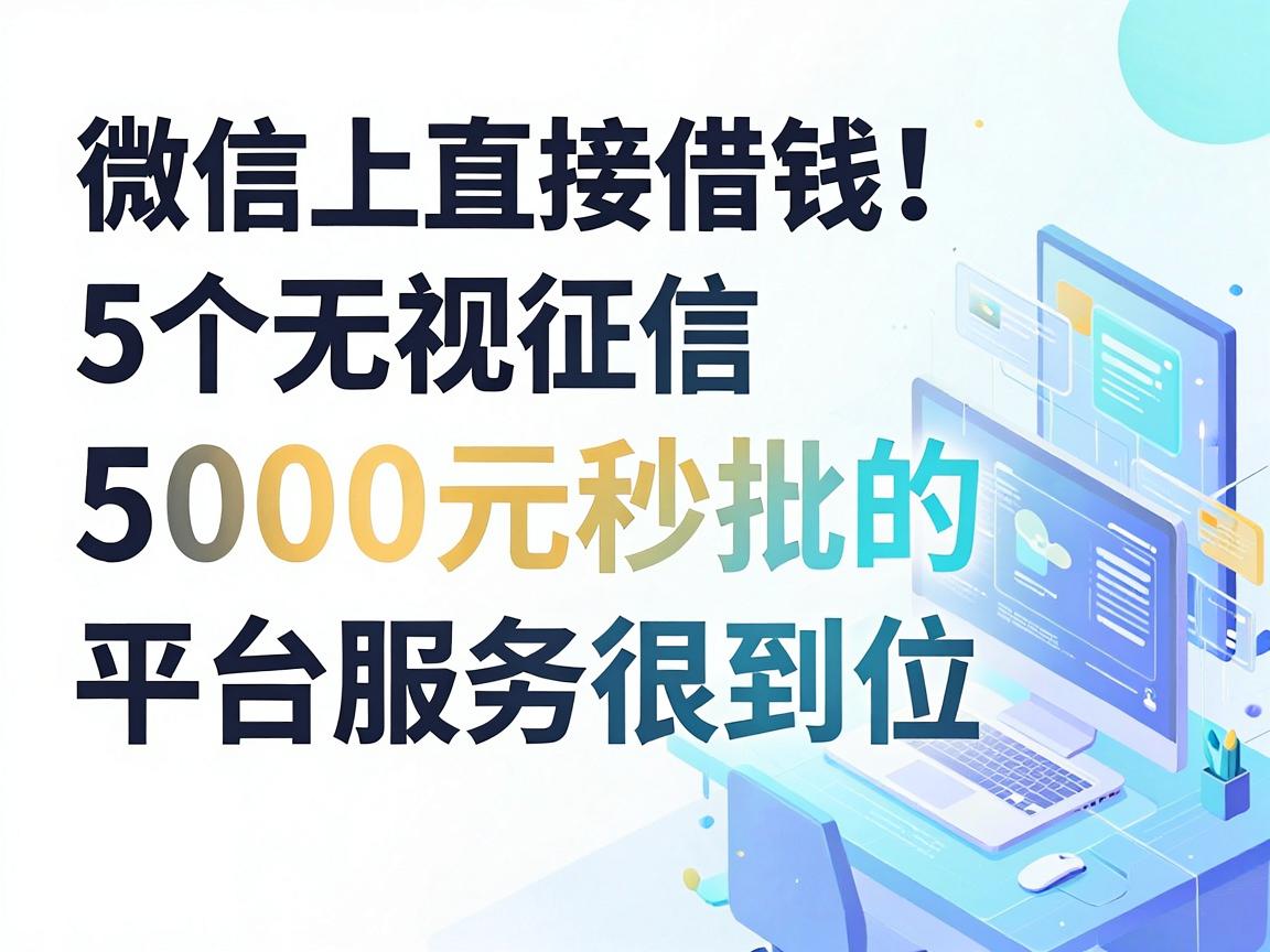 微信上能直接借钱的公众号推荐！这5个无视征信、5000元秒批的平台服务很到位