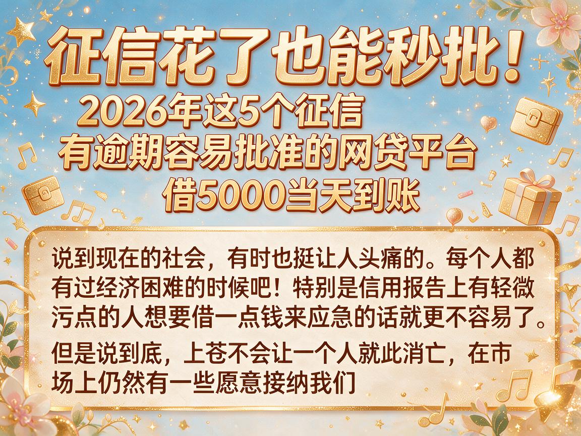 征信花了也能秒批！2026年这5个征信有逾期容易批准的网贷平台，借5000当天到账