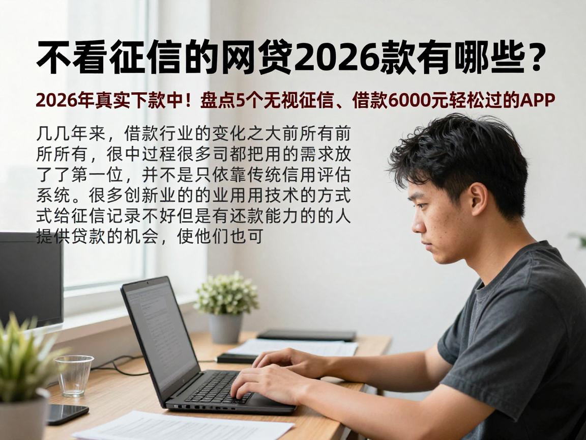 不看征信的网贷2026款有哪些？2026年真实下款中！盘点5个无视征信、借款6000元轻松过的APP