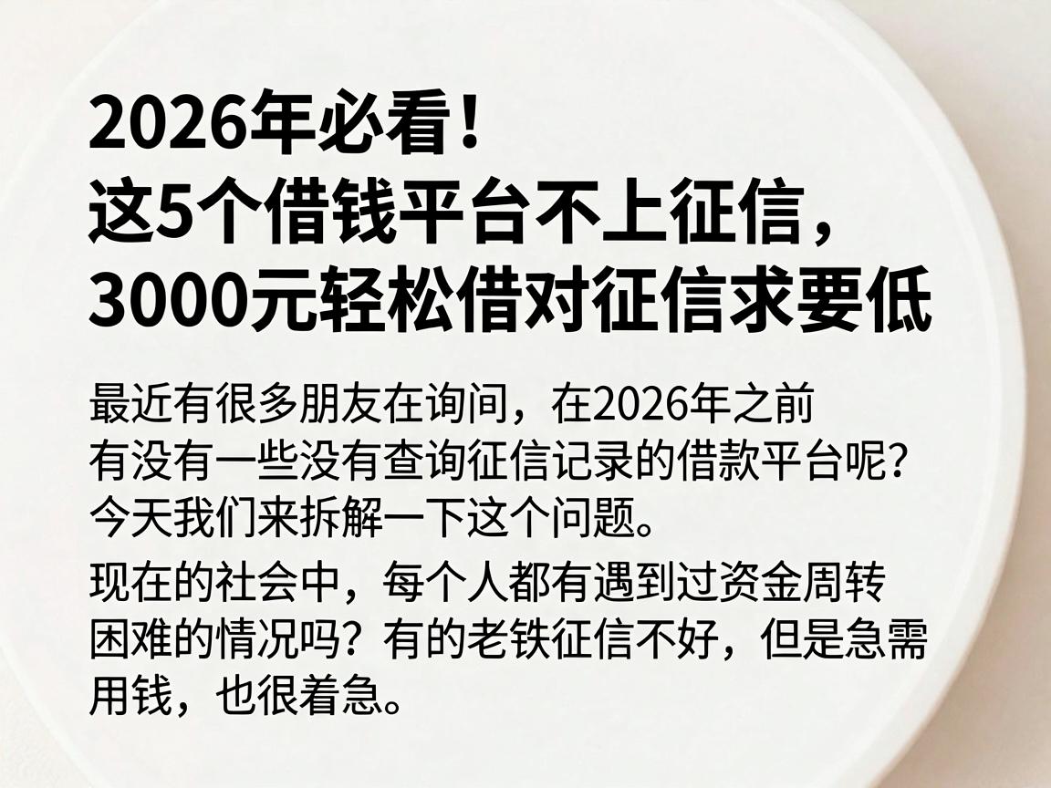 2026年必看!这5个借钱平台不上征信,3000元轻松借对征信要求低