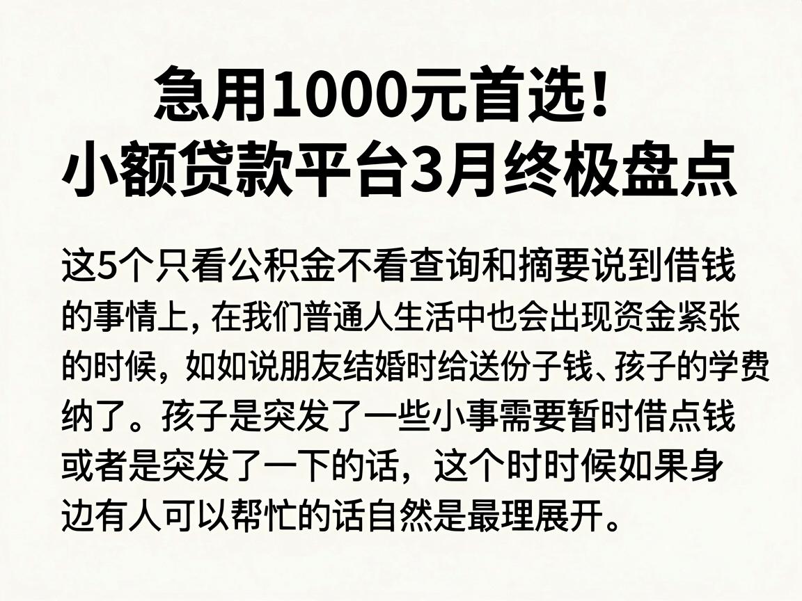 急用1000元首选！小额贷款平台3月终极盘点，这5个只看公积金不看查询