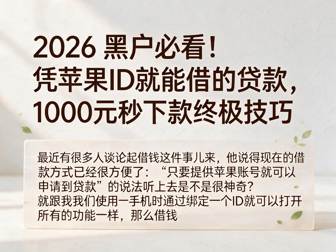 2026黑户必看！凭苹果ID就能借的贷款，1000元秒下款终极技巧