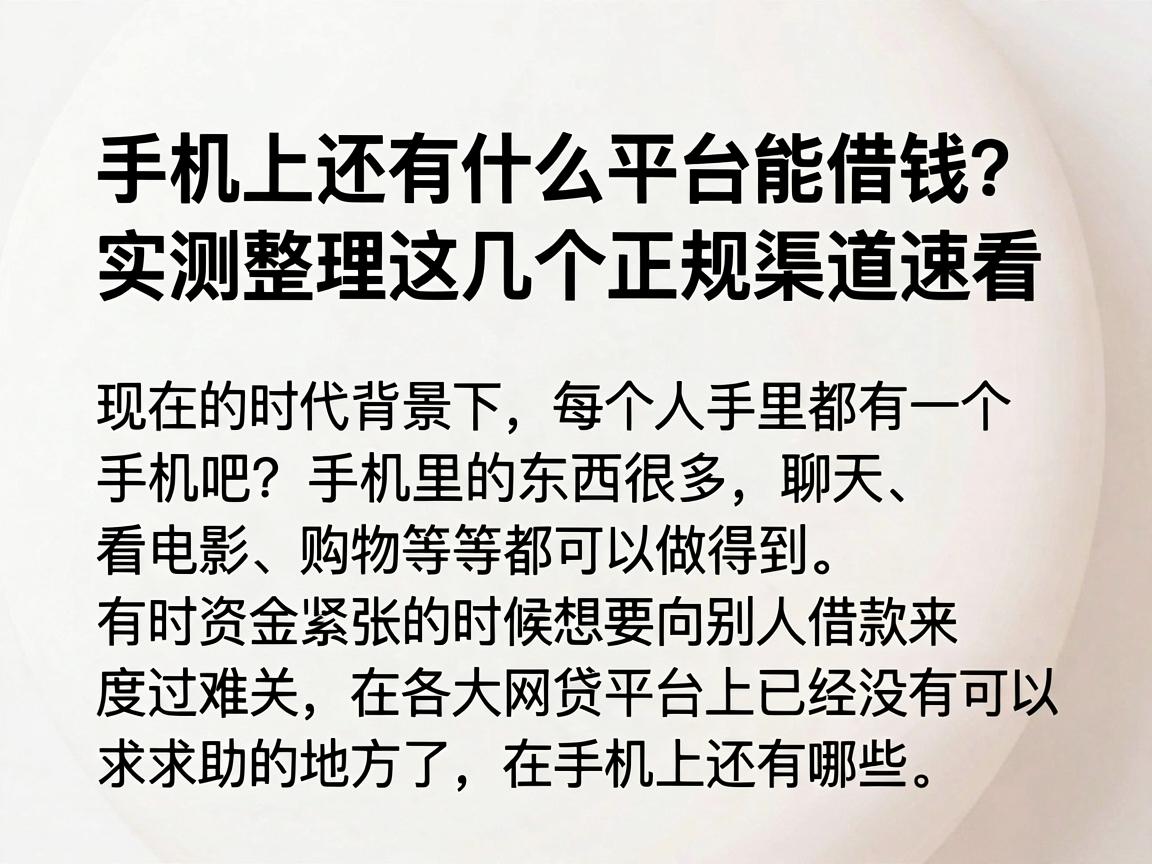手机上还有什么平台能借钱？实测整理这几个正规渠道速看