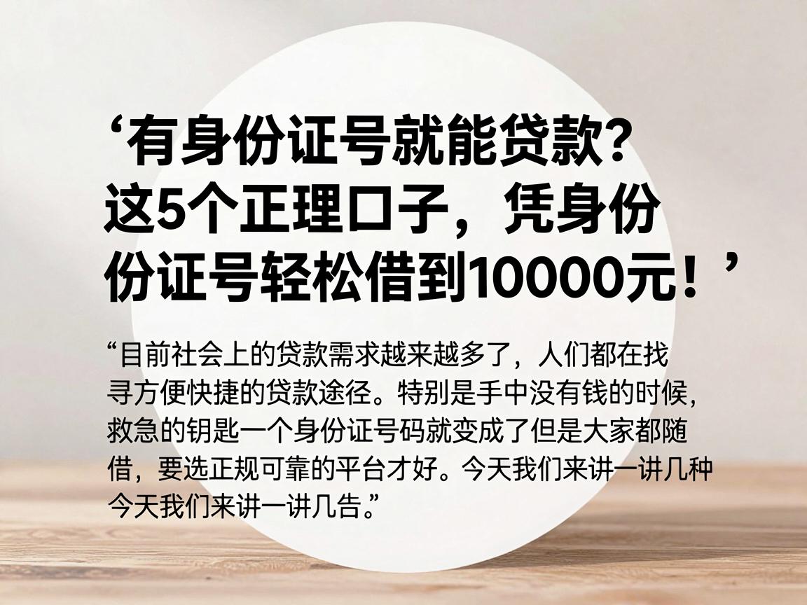 有身份证号就能贷款？这5个正规口子，凭身份证号轻松借到10000元！