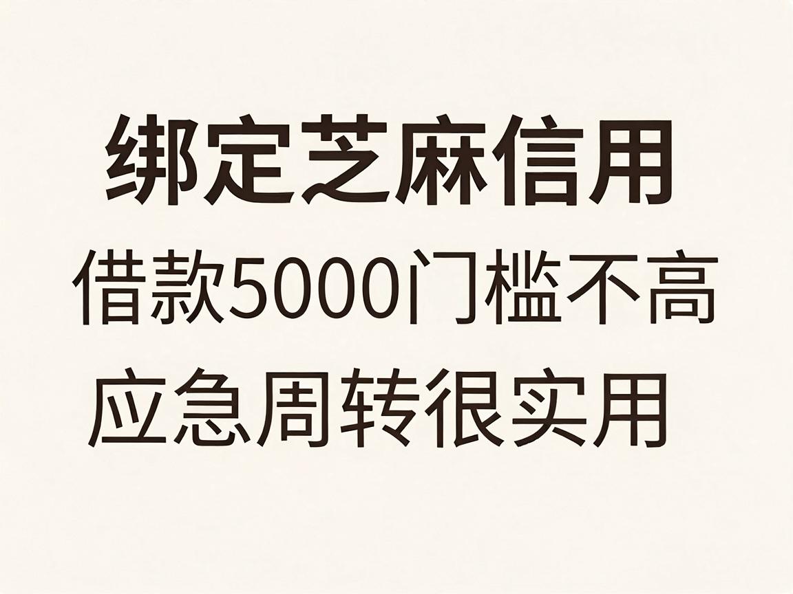这5个绑定芝麻信用的贷款平台，借款5000门槛不高，应急周转很实用