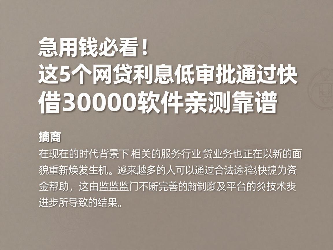 急用钱必看！这5个网贷利息低审批通过快，借30000软件亲测靠谱