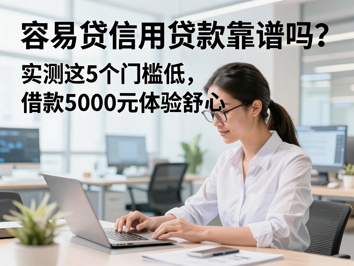 容易贷信用贷款靠谱吗？实测这5个门槛低、借款5000元体验舒心的网贷口子