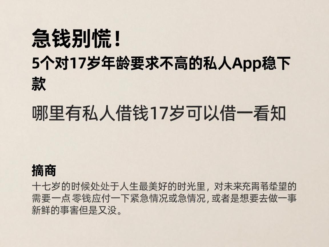 急钱别慌！5个对17岁年龄要求不高的私人App稳下款，哪里有私人借钱17岁可以借一看知