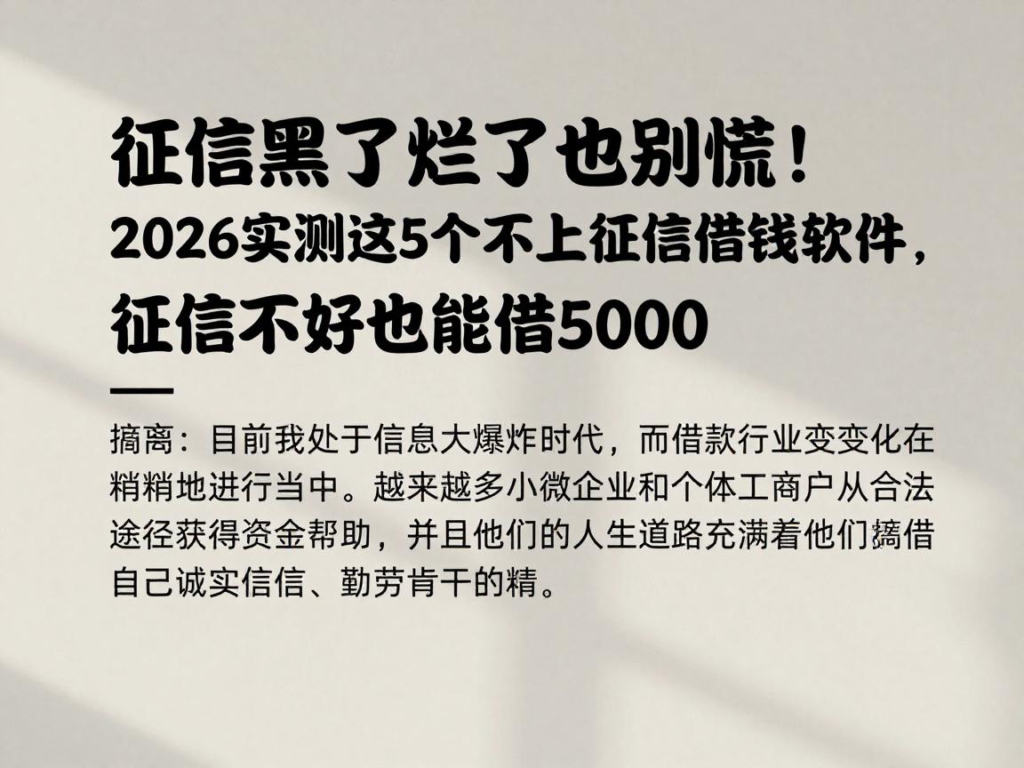 征信黑了烂了也别慌！2026实测这5个不上征信的借钱软件，征信不好也能借5000