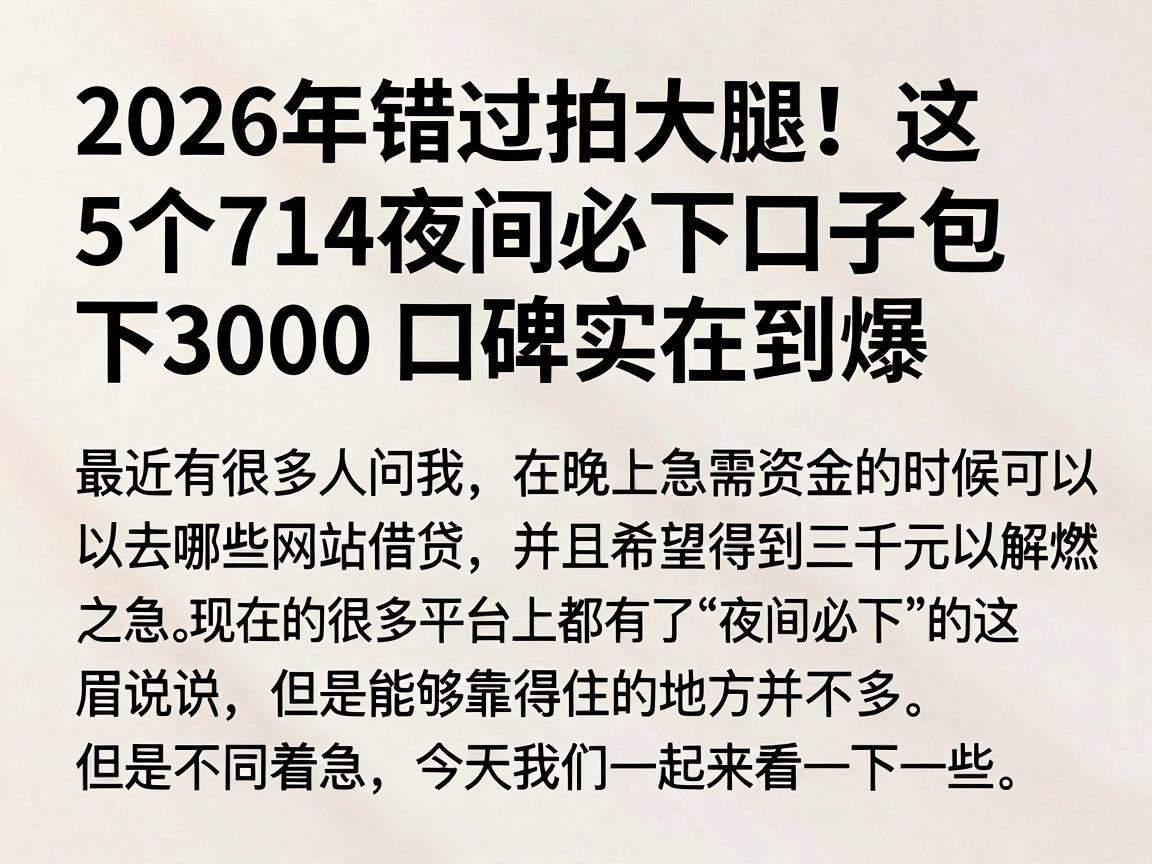 2026年错过拍大腿！这5个714夜间必下口子包下3000，口碑实在到爆