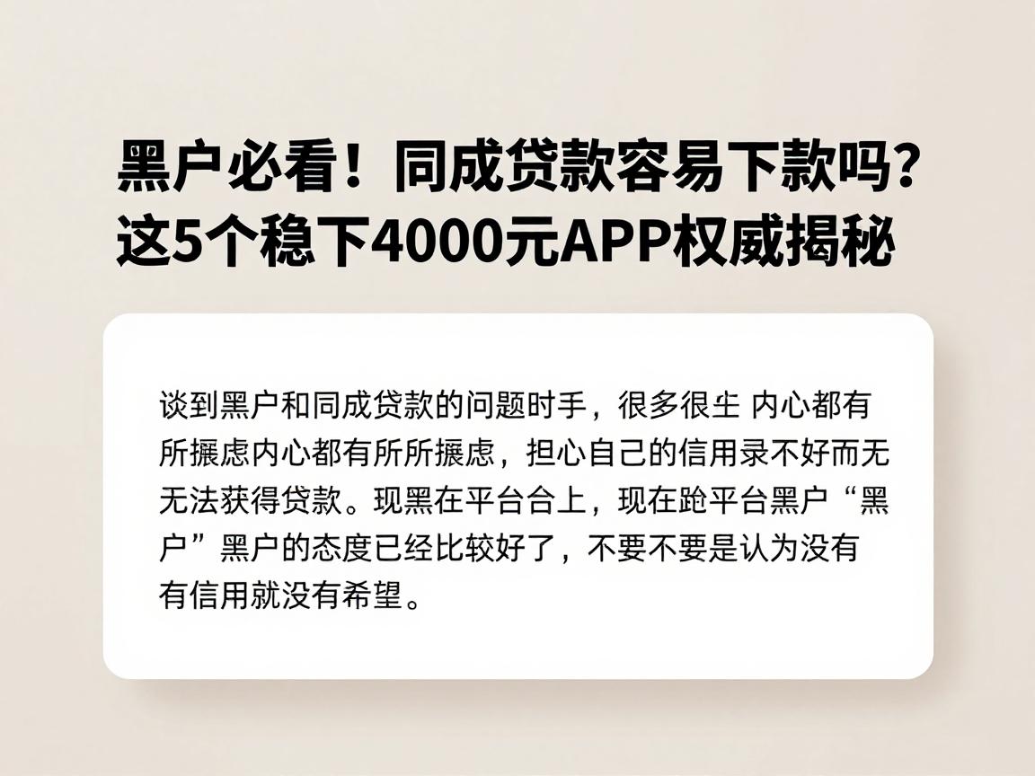 黑户必看！同成贷款容易下款吗？这5个稳下4000元APP权威揭秘