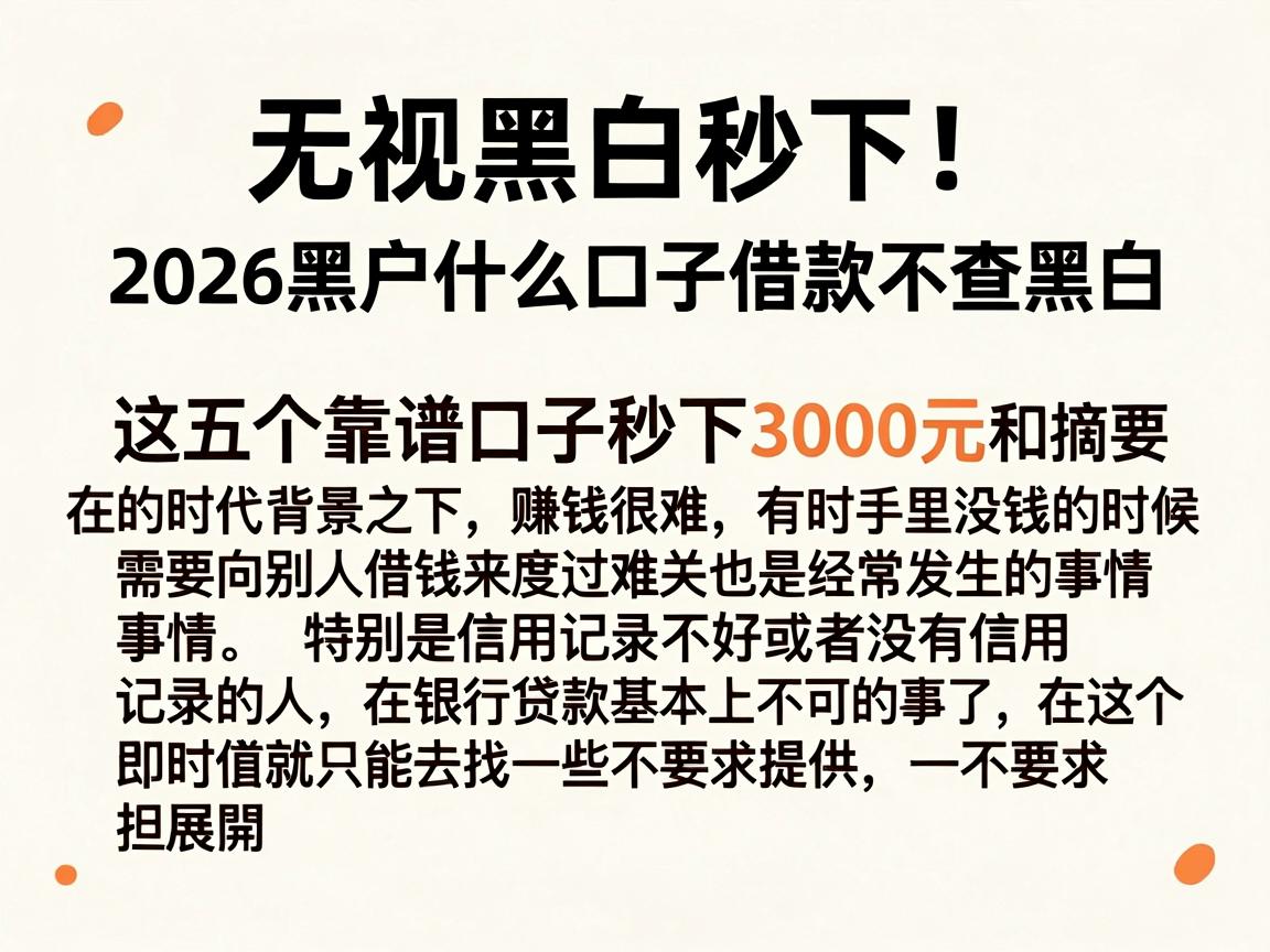 无视黑白秒下！2026黑户什么口子借款不查黑白，这五个靠谱口子秒下3000元