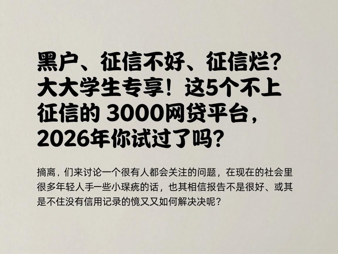 黑户、征信不好、征信烂？大学生专享！这5个不上征信的3000网贷平台，2026年你试过了吗？