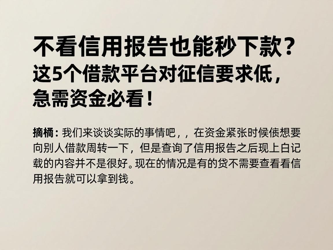 不看信用报告也能秒下款？这5个借款平台对征信要求低，急需资金必看！