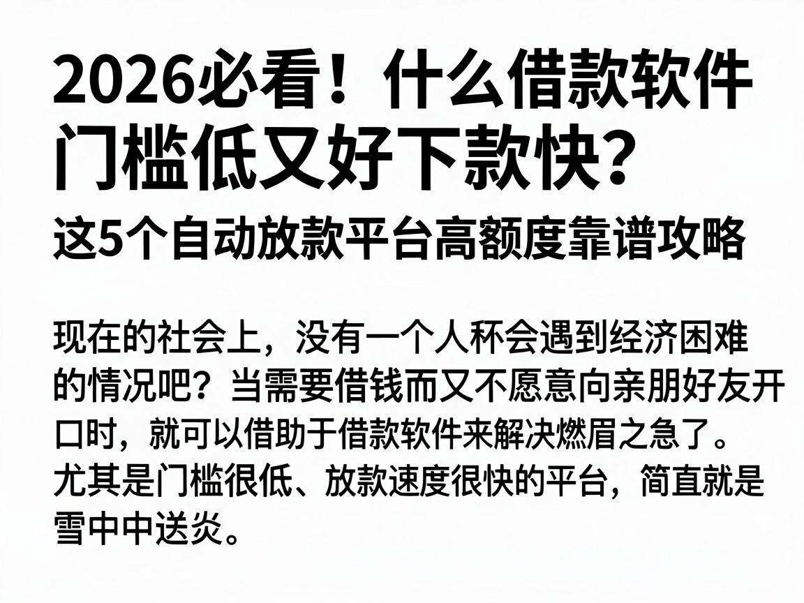2026必看！什么借款软件门槛低又好下款快？这5个自动放款平台高额度靠谱攻略