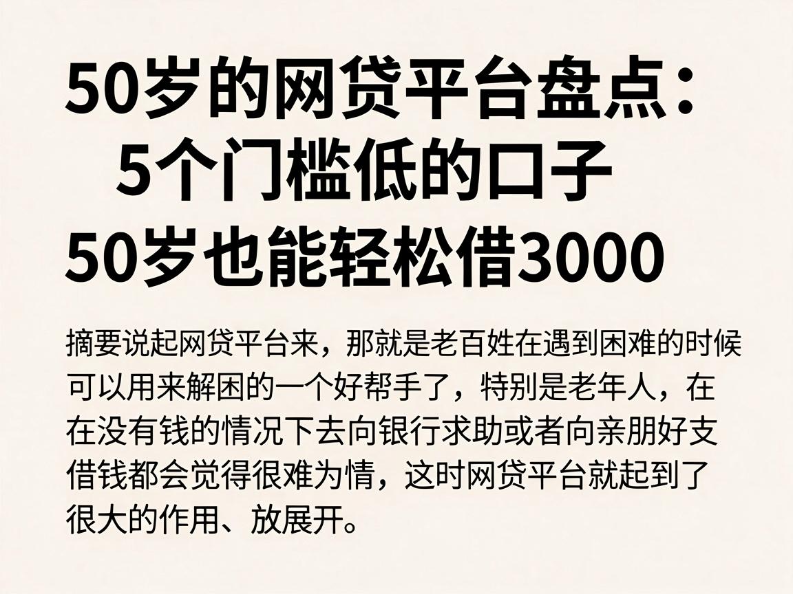 50岁的网贷平台盘点：5个门槛低的口子，50岁也能轻松借3000