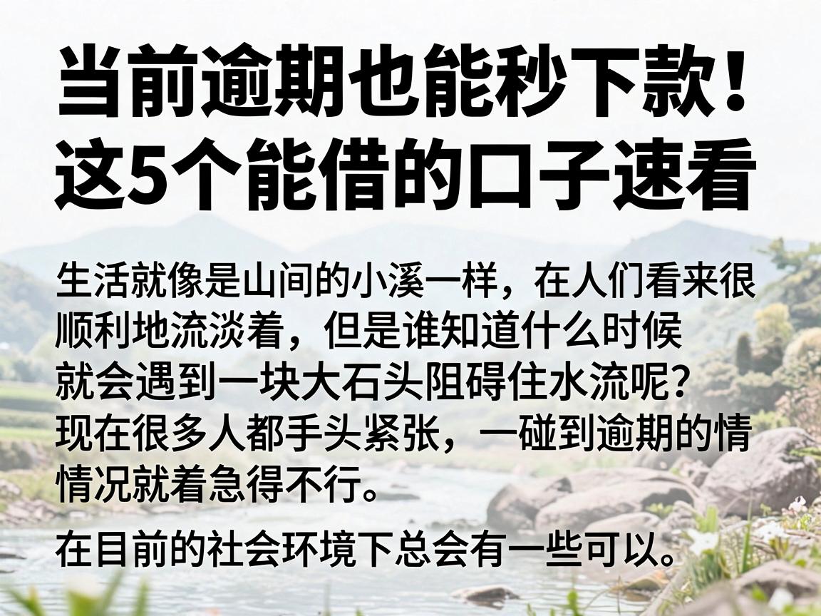 当前逾期也能秒下款！这5个能借的口子速看