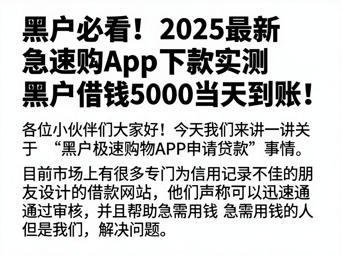 黑户必看！2025最新急速购App下款实测，黑户借钱5000当天到账