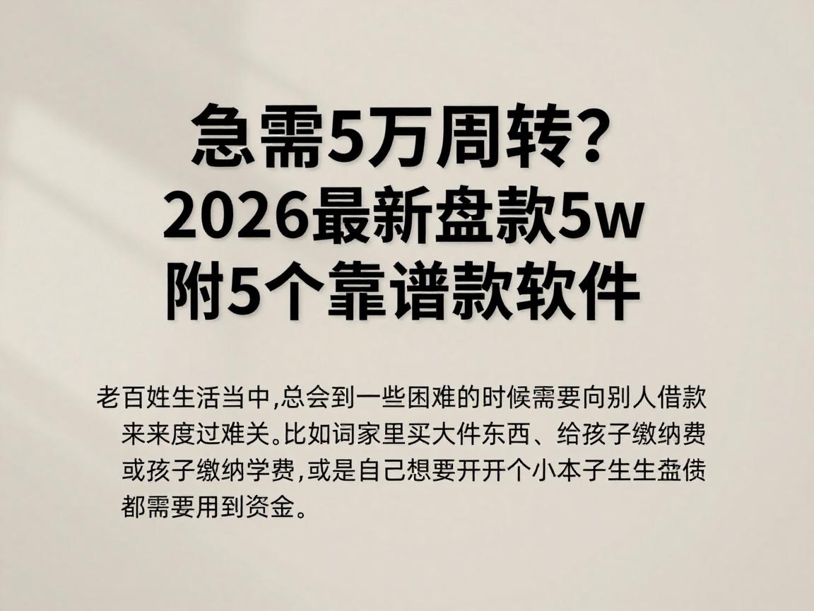 急需5万周转？2026最新盘点：去哪里能贷款5w，附5个靠谱借款软件