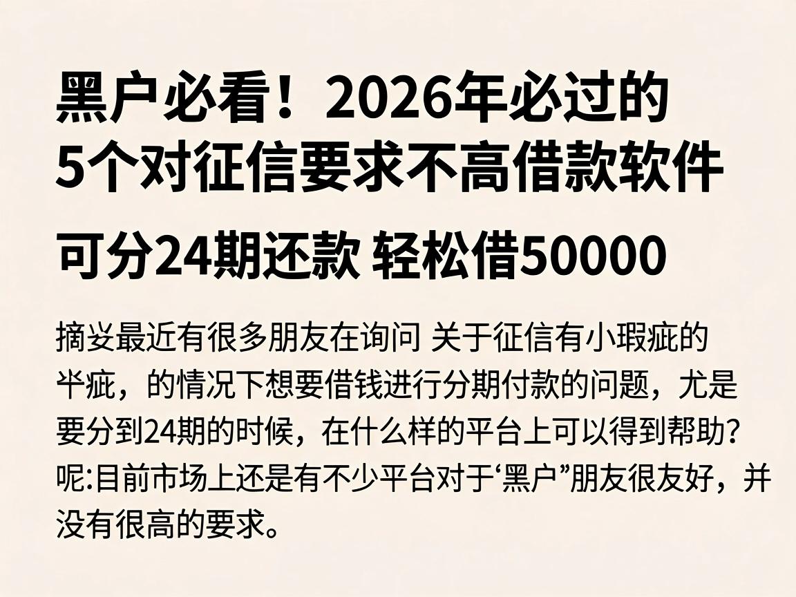 黑户必看！2026年必过的5个对征信要求不高借款软件，可分24期还款轻松借50000