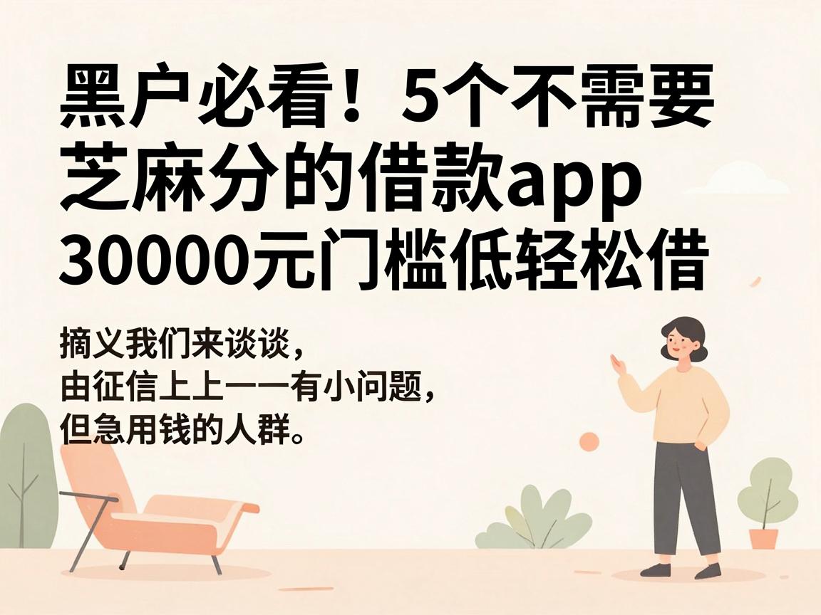 黑户必看！5个不需要芝麻分的借款app，30000元门槛低轻松借