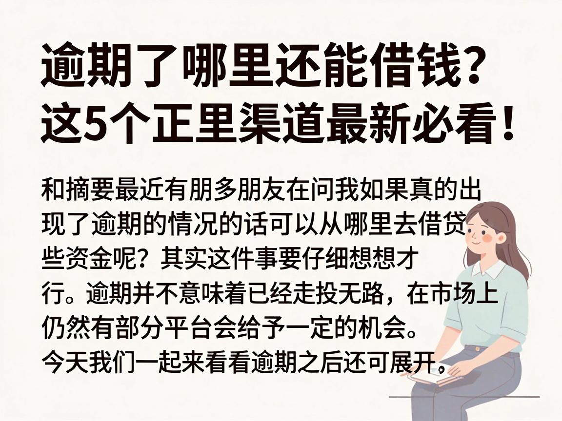 逾期了哪里还能借钱?这5个正规渠道最新整理,急需周转必看!