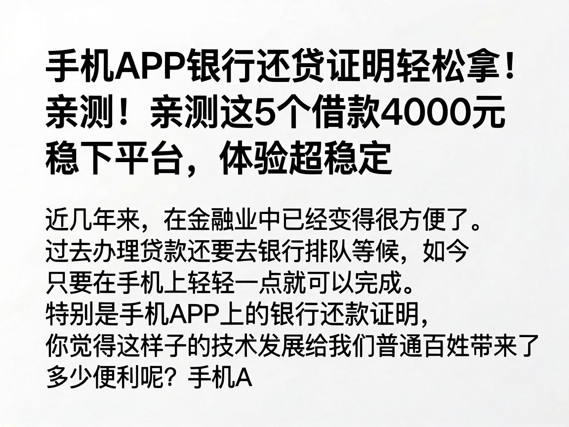 手机APP银行还贷证明轻松拿！亲测这5个借款4000元稳下平台，体验超稳定