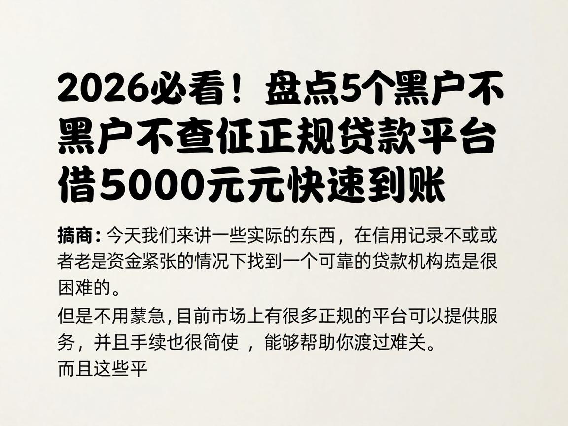 2026必看！盘点5个黑户不查征信负债的正规贷款平台，借5000元快速到账