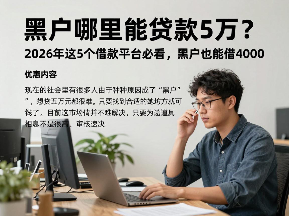 黑户哪里能贷款5万？2026年这5个借款平台必看，黑户也能借4000