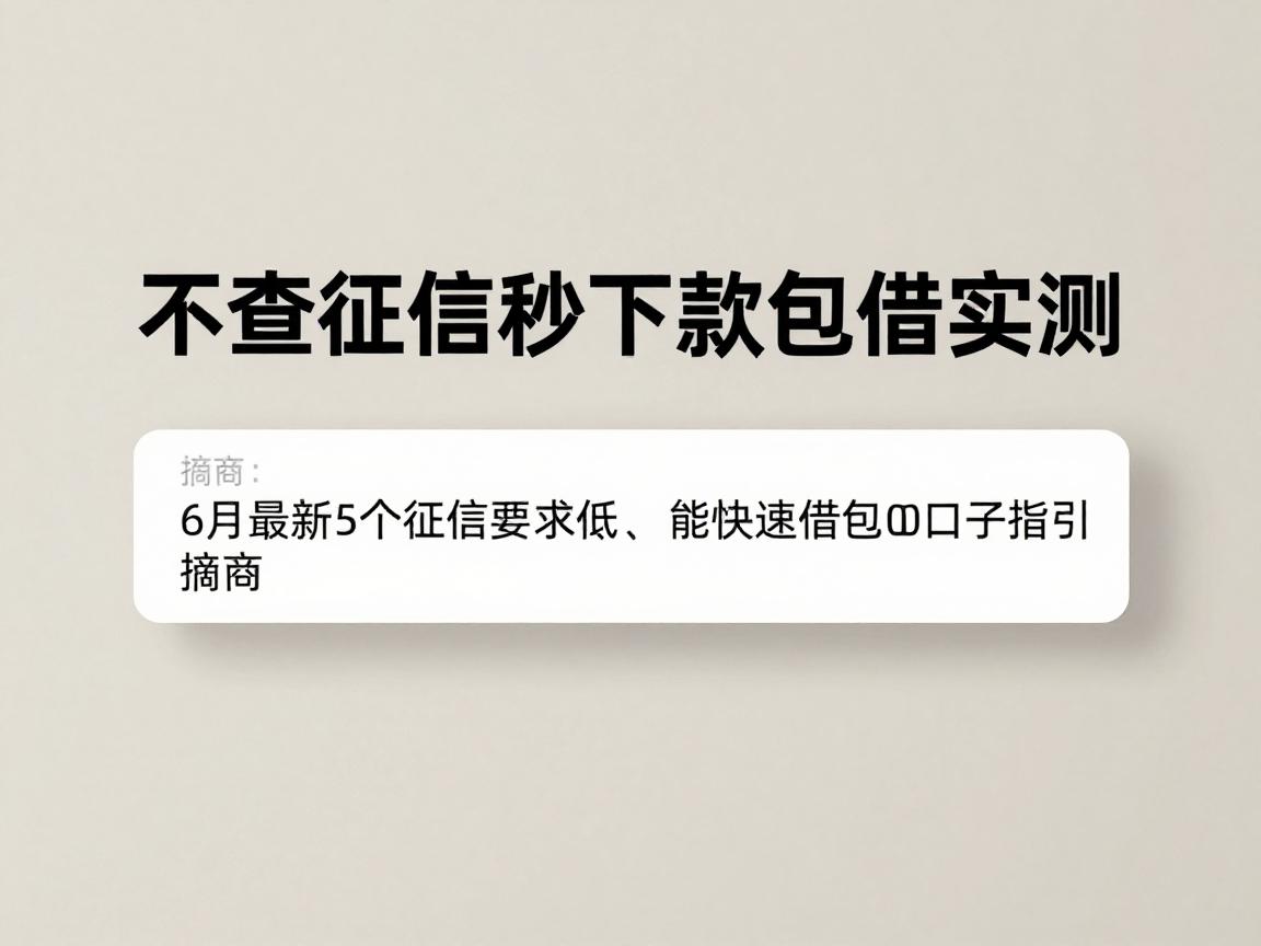 不查征信秒下款包借实测！6月最新5个征信要求低、能快速借2000元的包借口子指引