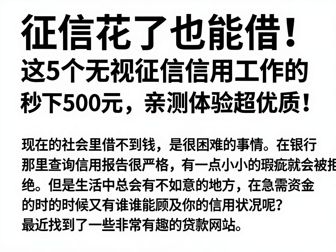 征信花了也能借！这5个无视征信信用工作的贷款秒下500元，亲测体验超优质