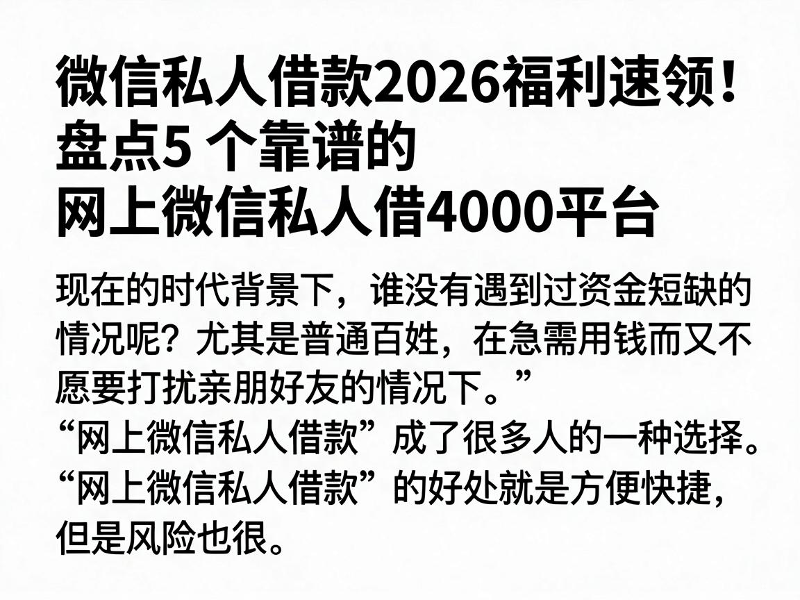 微信私人借款2026福利速领！盘点5个靠谱的网上微信私人借4000平台