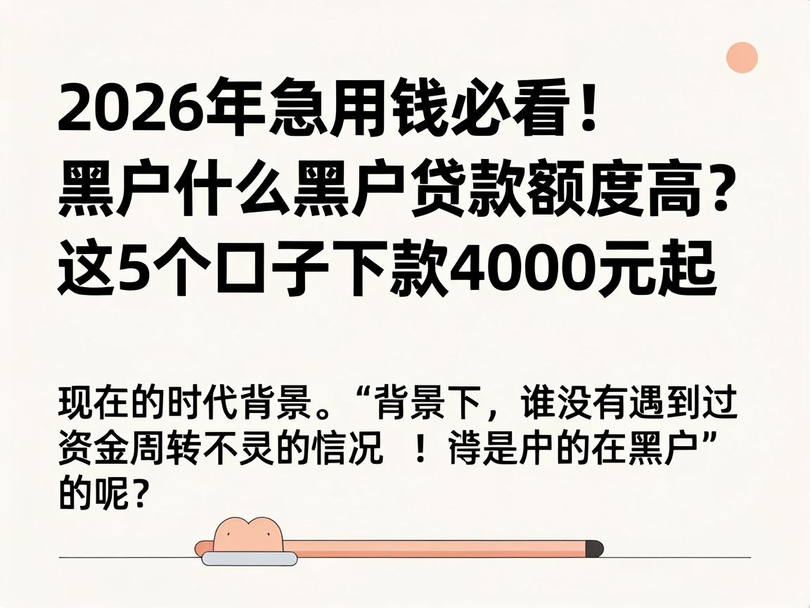 2026年急用钱必看！黑户什么黑户贷款额度高？这5个口子下款4000元起