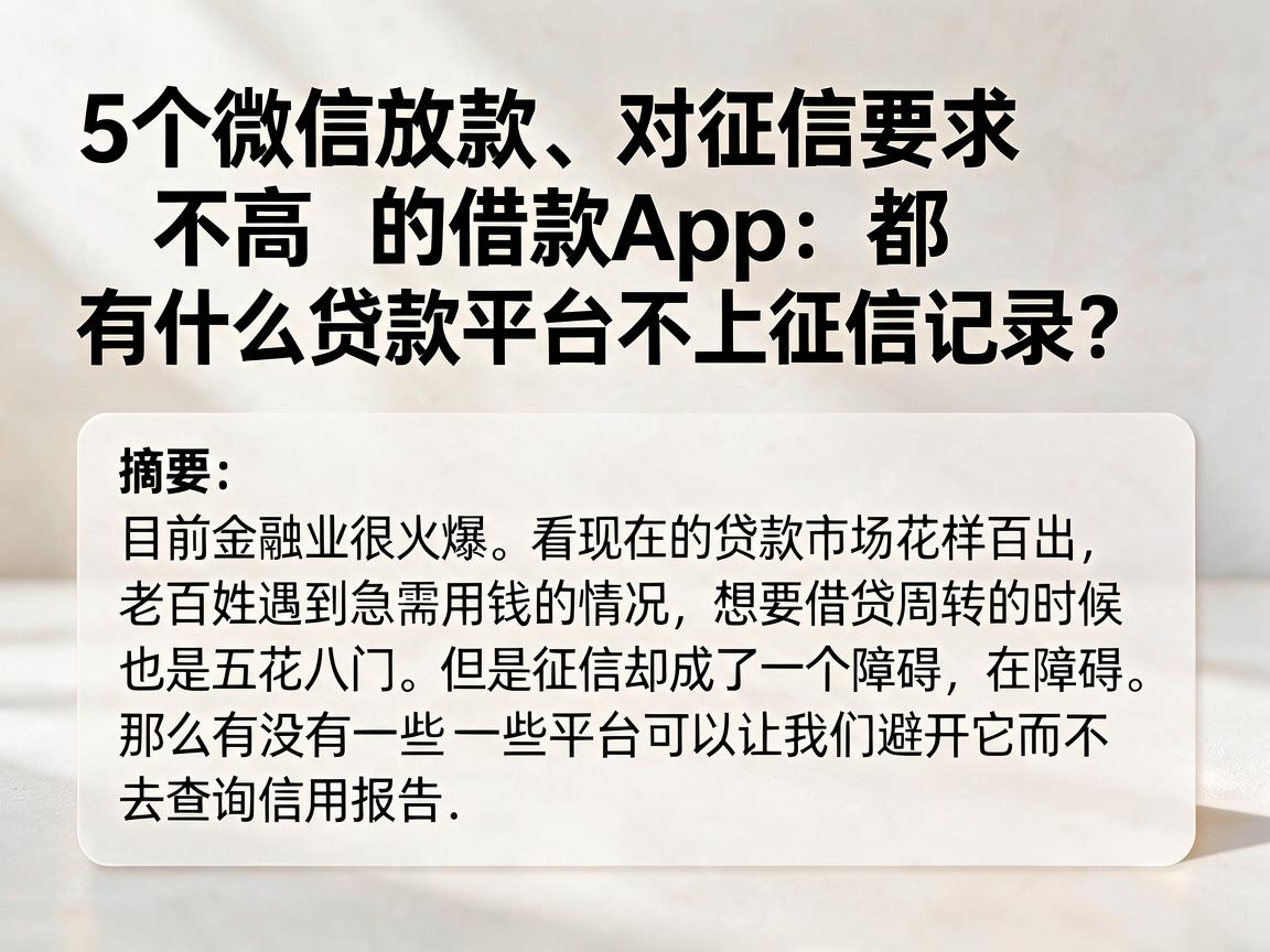 5个微信放款、对征信要求不高的借款App，都有什么贷款平台不上征信记录？