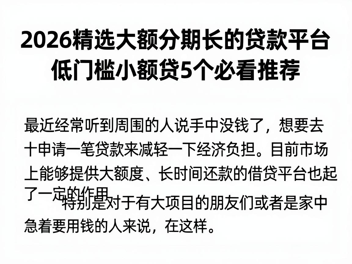 2026精选大额分期长的贷款平台，低门槛小额贷5个必看推荐